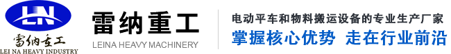 雷納重工電動(dòng)平車(chē)廠家