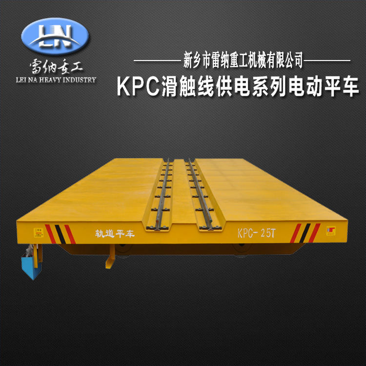 KPC滑觸線電動(dòng)平車軌道平板車