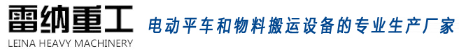 電動平車和物料搬運設備生產廠家雷納重工